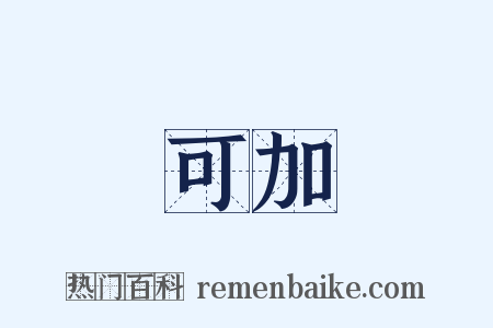 可加是什么意思的图片